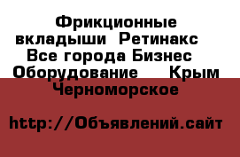 Фрикционные вкладыши. Ретинакс. - Все города Бизнес » Оборудование   . Крым,Черноморское